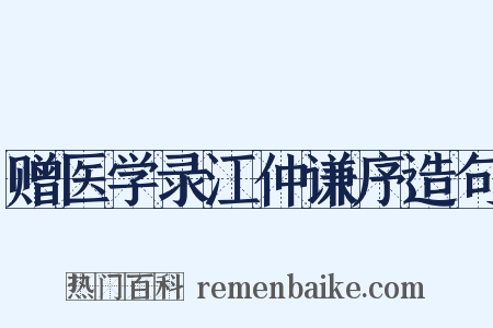 赠医学录江仲谦序造句是什么意思的图片